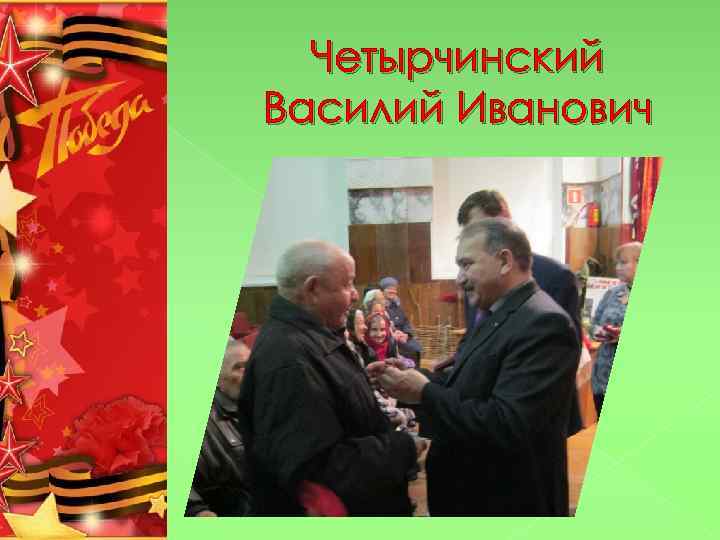 Четырчинский Василий Иванович 