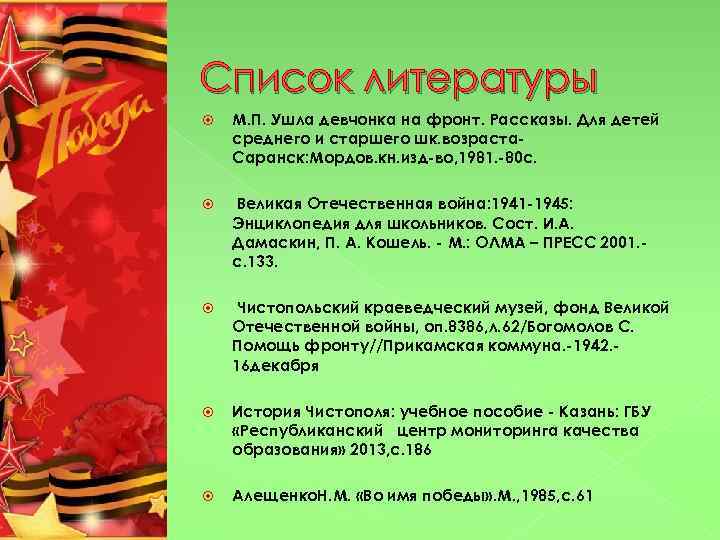 Список литературы М. П. Ушла девчонка на фронт. Рассказы. Для детей среднего и старшего