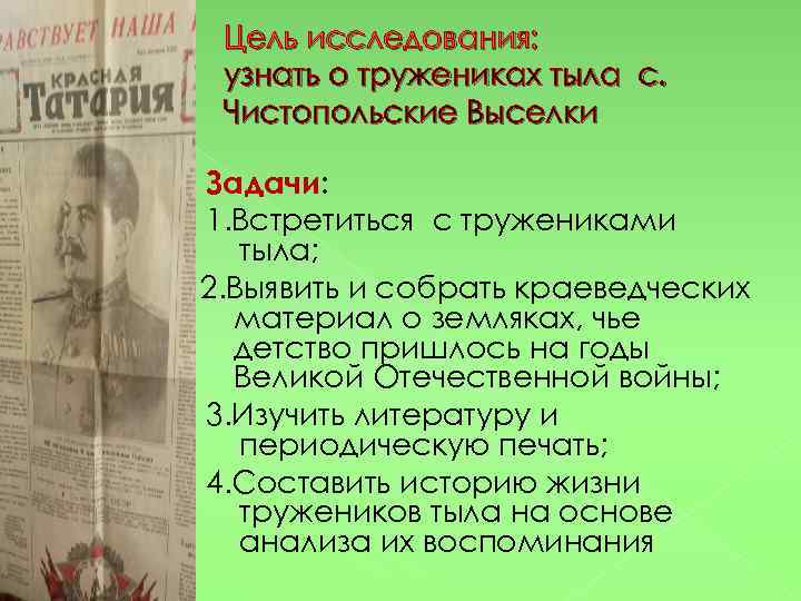 Цель исследования: узнать о тружениках тыла с. Чистопольские Выселки Задачи: 1. Встретиться с тружениками