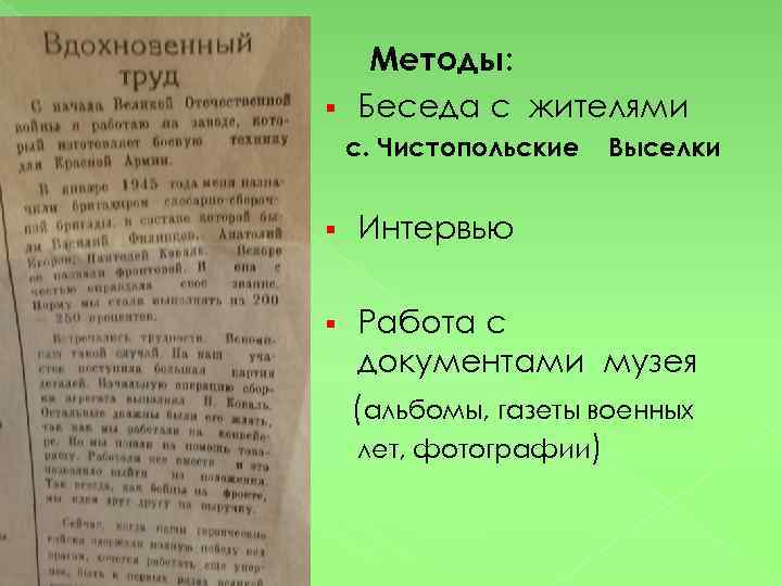 Методы: § Беседа с жителями с. Чистопольские Выселки § Интервью § Работа с документами