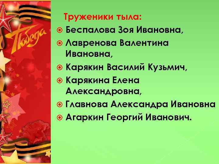 Труженики тыла: Беспалова Зоя Ивановна, Лавренова Валентина Ивановна, Карякин Василий Кузьмич, Карякина Елена Александровна,