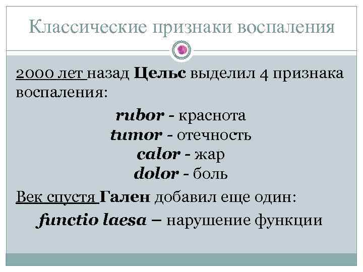 Классические признаки воспаления 2000 лет назад Цельс выделил 4 признака воспаления: rubor - краснота