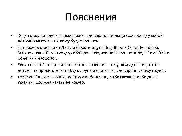 Пояснения • • Когда стрелки идут от нескольких человек, то эти люди сами между