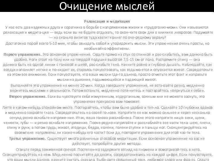 Очищение мыслей Релаксация и медитация У нас есть два надежных друга и соратника в