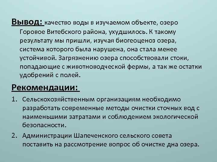 Вывод: качество воды в изучаемом объекте, озеро Горовое Витебского района, ухудшилось. К такому результату