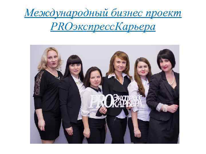Международный бизнес проект PROэкспресс. Карьера 