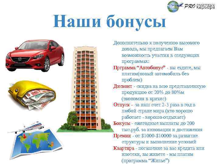 Наши бонусы Дополнительно к получению высокого дохода, мы предлагаем Вам возможность участия в следующих