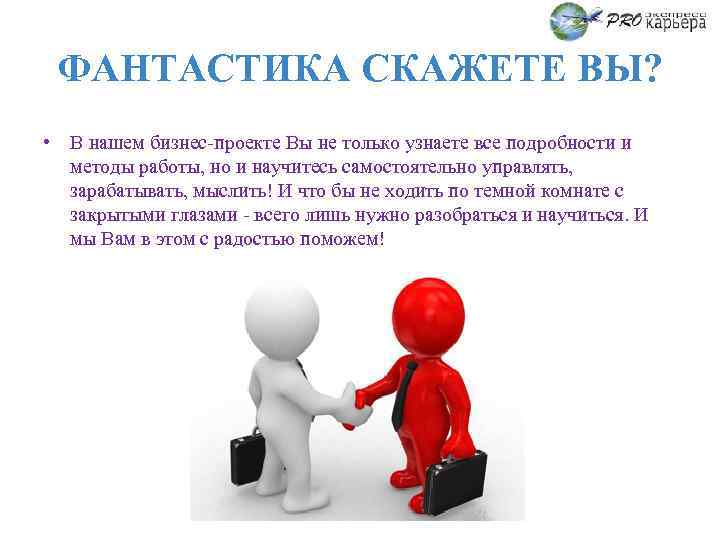 ФАНТАСТИКА СКАЖЕТЕ ВЫ? • В нашем бизнес-проекте Вы не только узнаете все подробности и