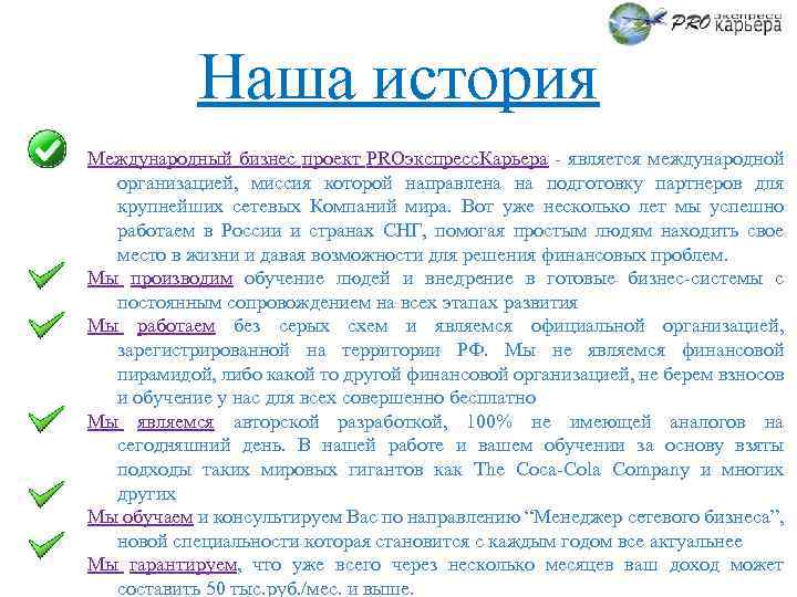 Наша история Международный бизнес проект PROэкспресс. Карьера - является международной организацией, миссия которой направлена