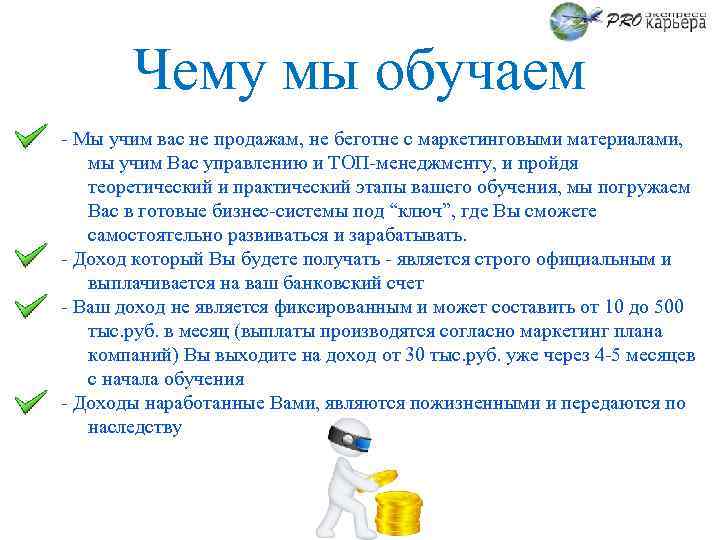 Чему мы обучаем - Мы учим вас не продажам, не беготне с маркетинговыми материалами,