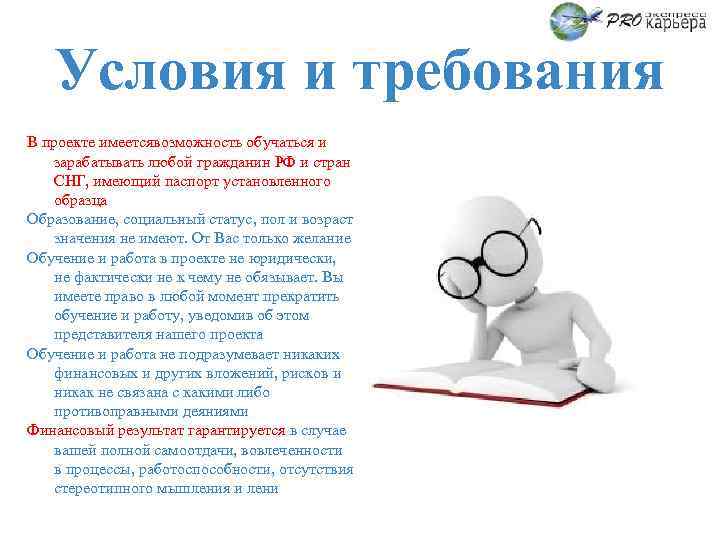 Условия и требования В проекте имеетсявозможность обучаться и зарабатывать любой гражданин РФ и стран