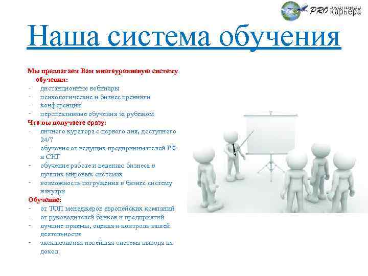 Наша система обучения Мы предлагаем Вам многоуровневую систему обучения: - дистанционные вебинары - психологические