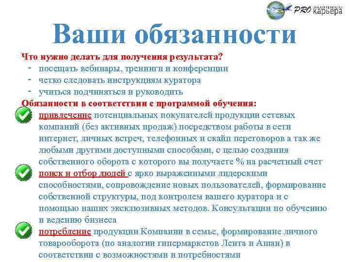 Ваши обязанности Что нужно делать для получения результата? - посещать вебинары, тренинги и конференции