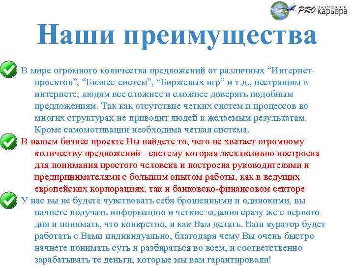 Наши преимущества В мире огромного количества предложений от различных “Интернетпроектов”, “Бизнес-систем”, “Биржевых игр” и