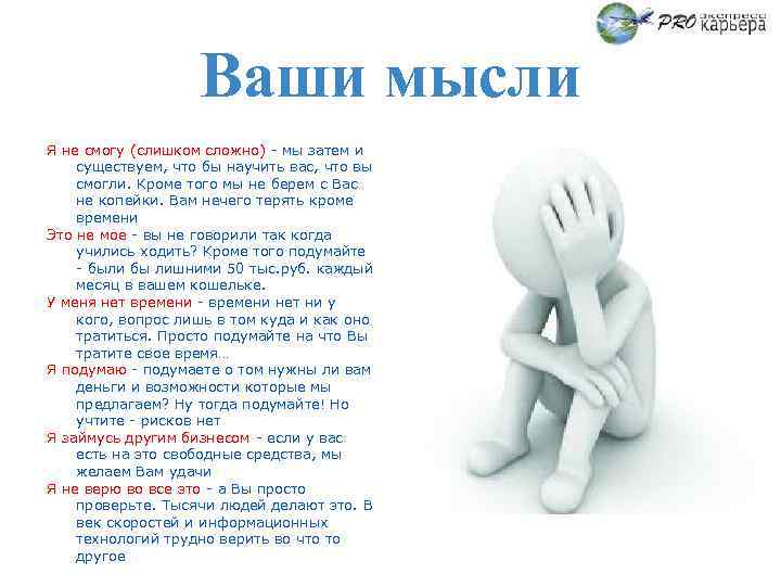 Ваши мысли Я не смогу (слишком сложно) - мы затем и существуем, что бы