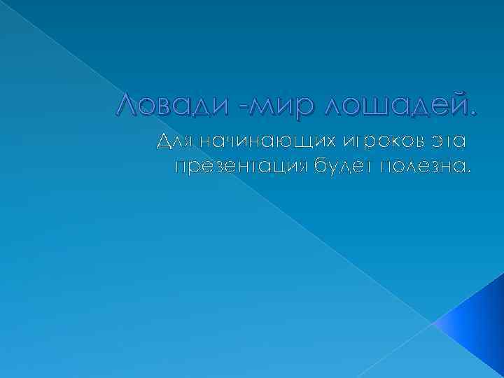 Ловади -мир лошадей. Для начинающих игроков эта презентация будет полезна. 