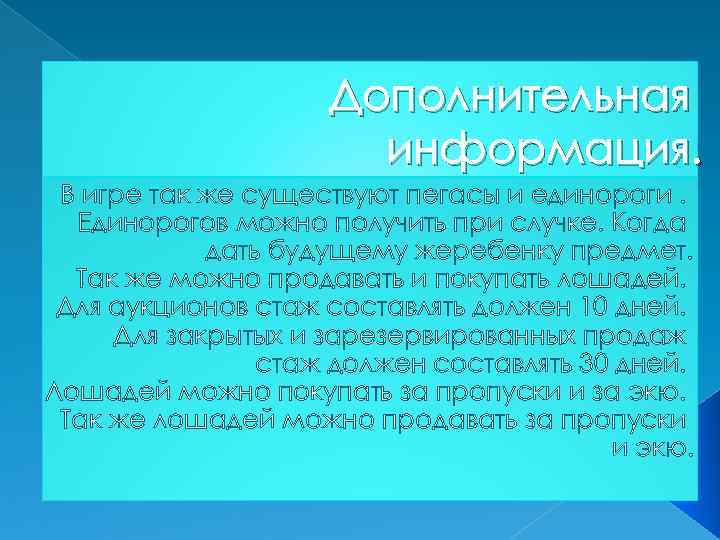 Дополнительная информация. В игре так же существуют пегасы и единороги. Единорогов можно получить при