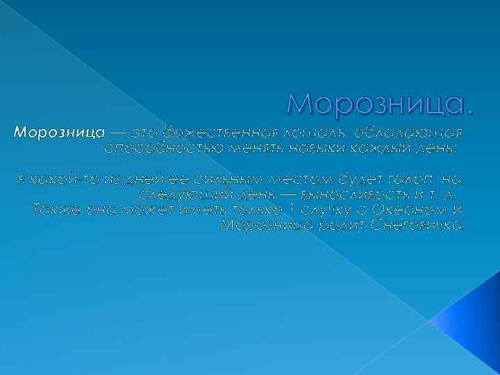 Морозница — это божественная лошадь, обладающая способностью менять навыки каждый день: в какой-то из