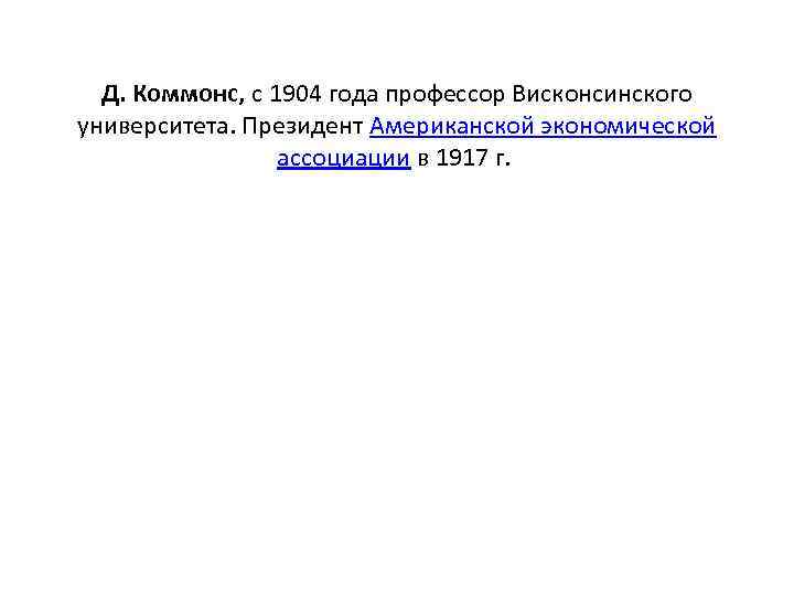 Д. Коммонс, с 1904 года профессор Висконсинского университета. Президент Американской экономической ассоциации в 1917