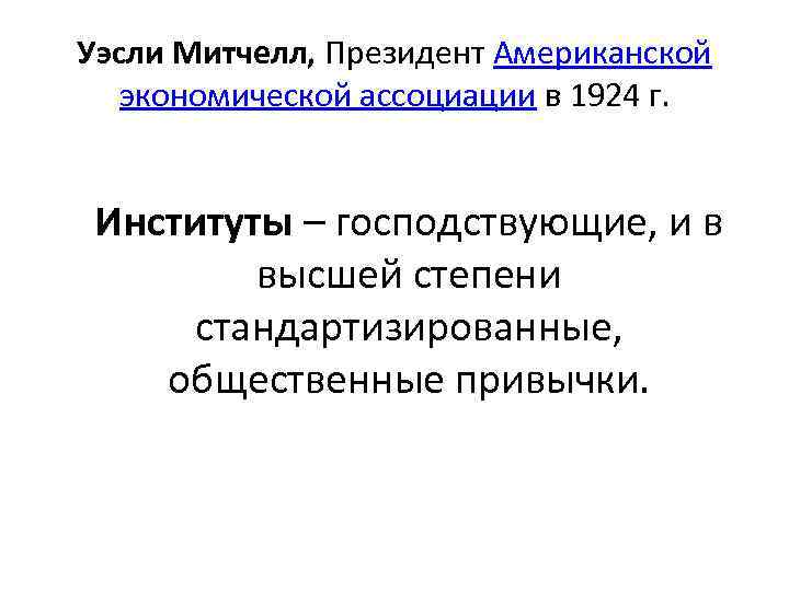 Уэсли Митчелл, Президент Американской экономической ассоциации в 1924 г. Институты – господствующие, и в