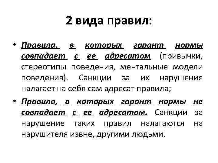 2 вида правил: • Правила, в которых гарант нормы совпадает с ее адресатом (привычки,