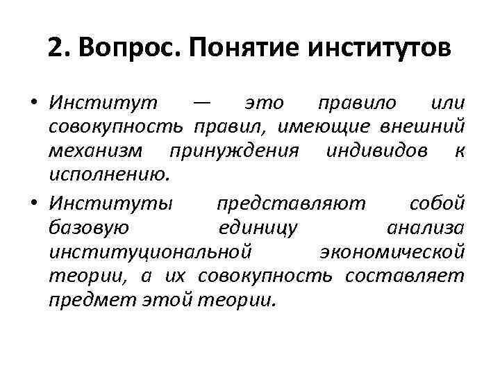 2. Вопрос. Понятие институтов • Институт — это правило или совокупность правил, имеющие внешний