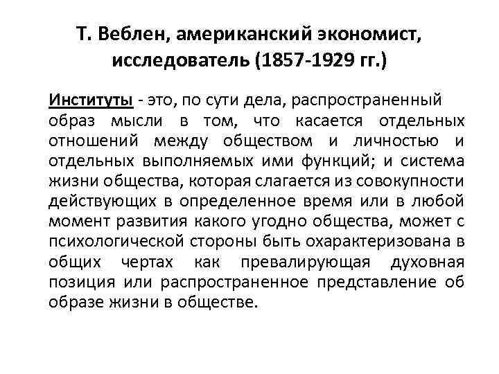 Т. Веблен, американский экономист, исследователь (1857 -1929 гг. ) Институты - это, по сути