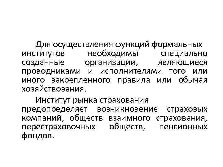 Для осуществления функций формальных институтов необходимы специально созданные организации, являющиеся проводниками и исполнителями того