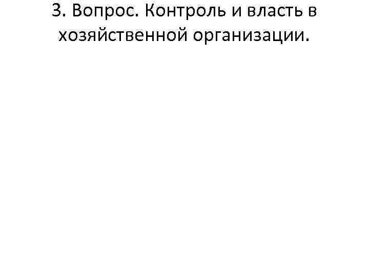 3. Вопрос. Контроль и власть в хозяйственной организации. 