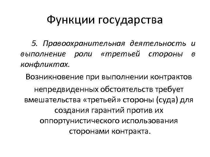 Функции государства 5. Правоохранительная деятельность и выполнение роли «третьей стороны в конфликтах. Возникновение при