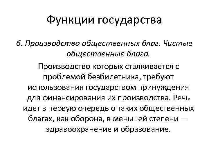 Функции государства 6. Производство общественных благ. Чистые общественные блага. Производство которых сталкивается с проблемой