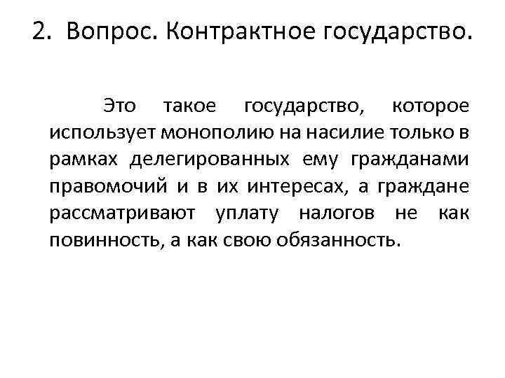 2. Вопрос. Контрактное государство. Это такое государство, которое использует монополию на насилие только в