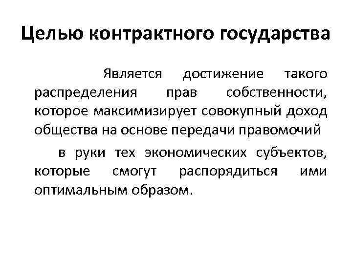 Целью контрактного государства Является достижение такого распределения прав собственности, которое максимизирует совокупный доход общества