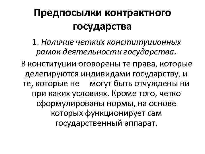 Предпосылки контрактного государства 1. Наличие четких конституционных рамок деятельности государства. В конституции оговорены те