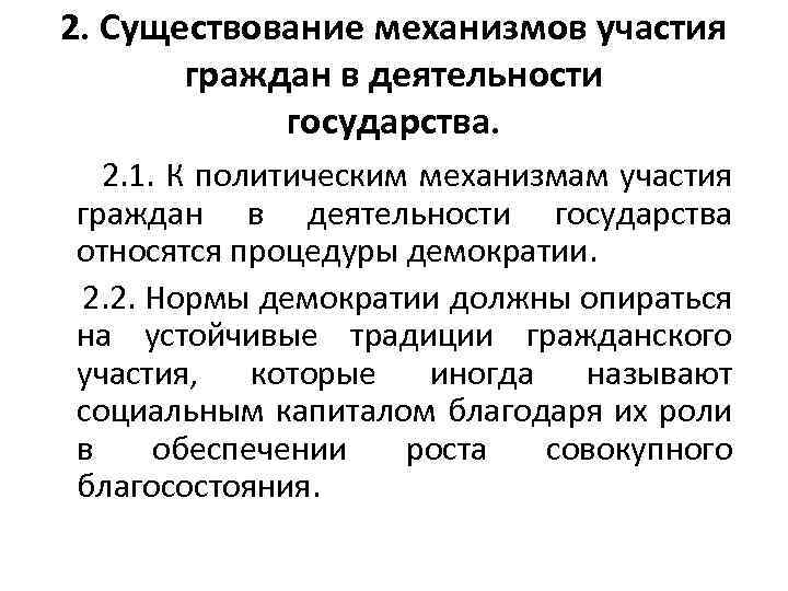 2. Существование механизмов участия граждан в деятельности государства. 2. 1. К политическим механизмам участия