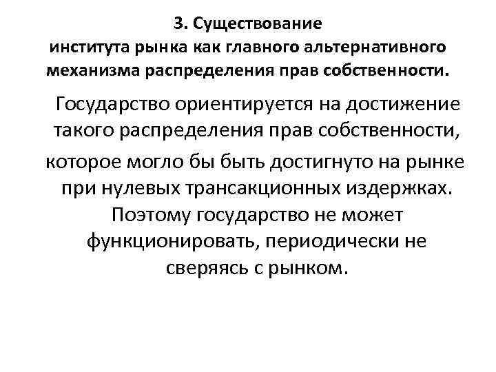 3. Существование института рынка как главного альтернативного механизма распределения прав собственности. Государство ориентируется на