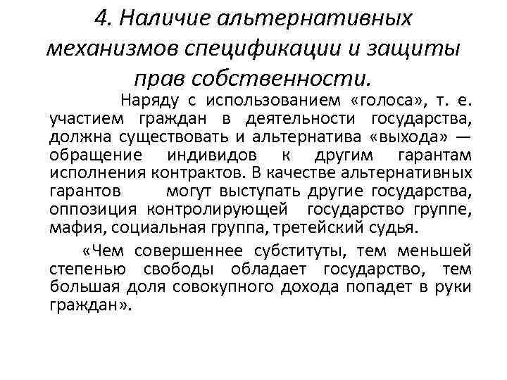 4. Наличие альтернативных механизмов спецификации и защиты прав собственности. Наряду с использованием «голоса» ,