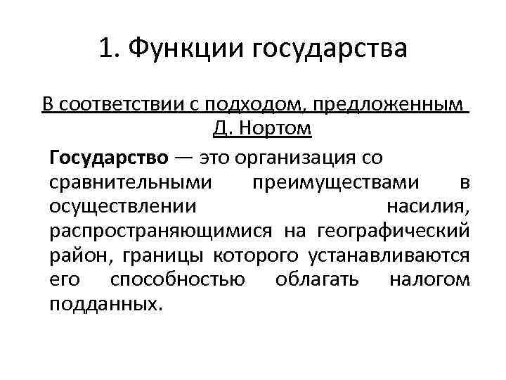 1. Функции государства В соответствии с подходом, предложенным Д. Нортом Государство — это организация