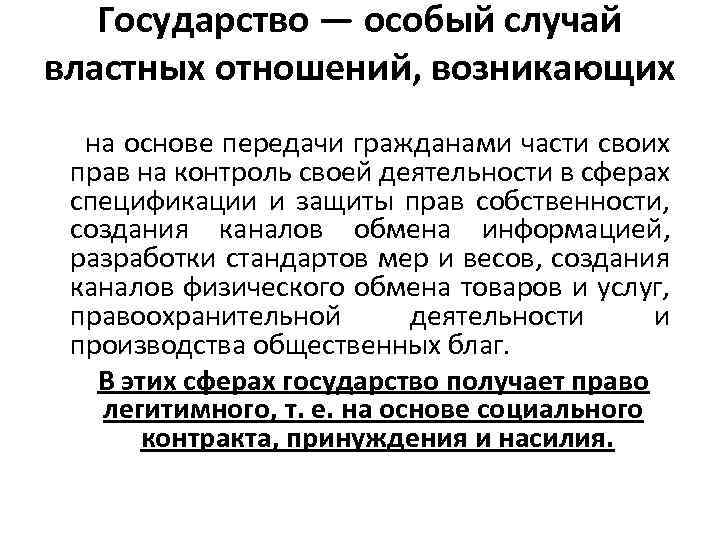 Государство — особый случай властных отношений, возникающих на основе передачи гражданами части своих прав