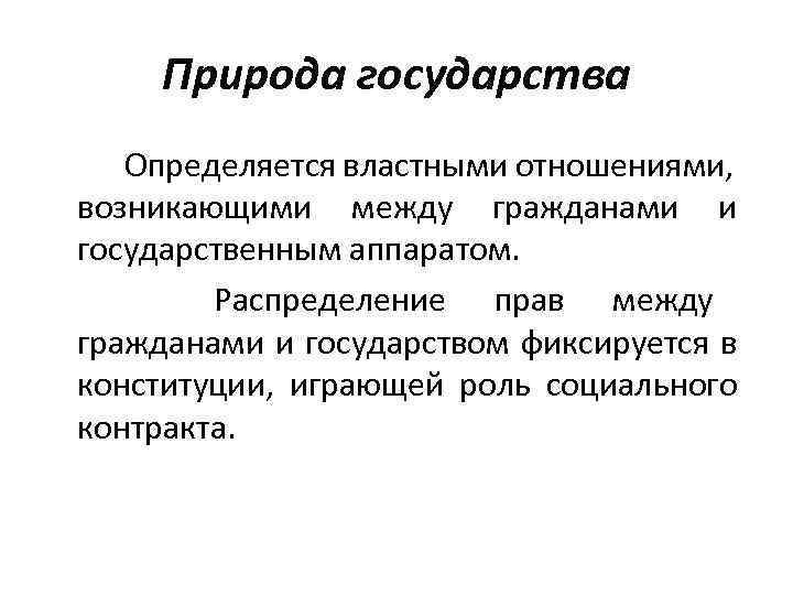 Природа государства Определяется властными отношениями, возникающими между гражданами и государственным аппаратом. Распределение прав между