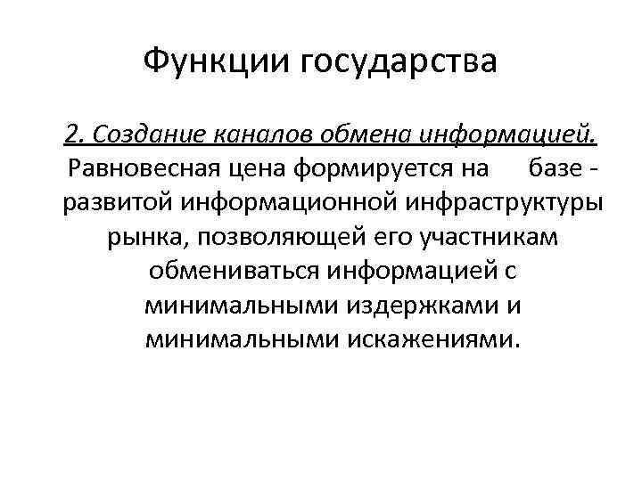 Функции государства 2. Создание каналов обмена информацией. Равновесная цена формируется на базе развитой информационной