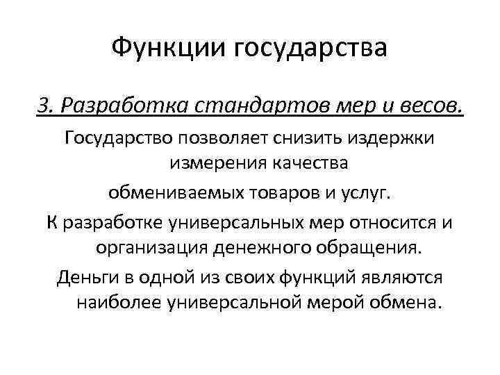 Функции государства 3. Разработка стандартов мер и весов. Государство позволяет снизить издержки измерения качества