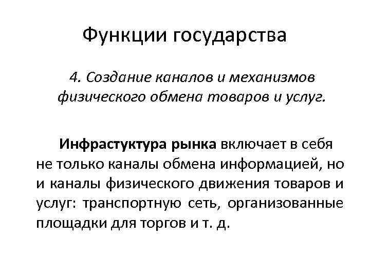 Функции государства 4. Создание каналов и механизмов физического обмена товаров и услуг. Инфрастуктура рынка