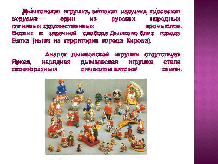 Ды мковская игрушка, вя тская игрушка, ки ровская игрушка — один из русских народных