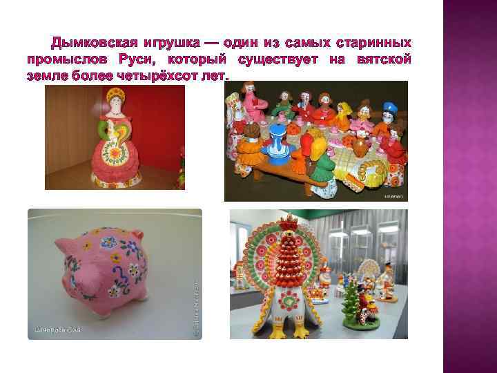 Дымковская игрушка — один из самых старинных промыслов Руси, который существует на вятской земле