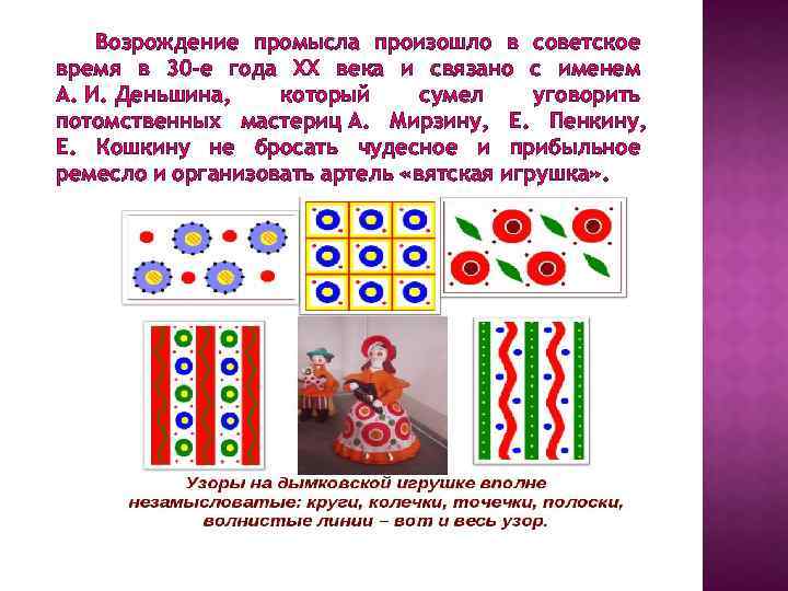 Возрождение промысла произошло в советское время в 30 -е года XX века и связано