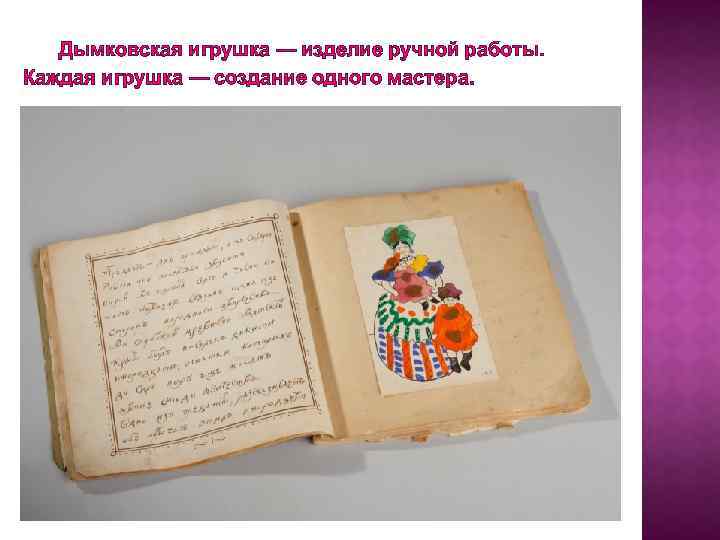  Дымковская игрушка — изделие ручной работы. Каждая игрушка — создание одного мастера. 
