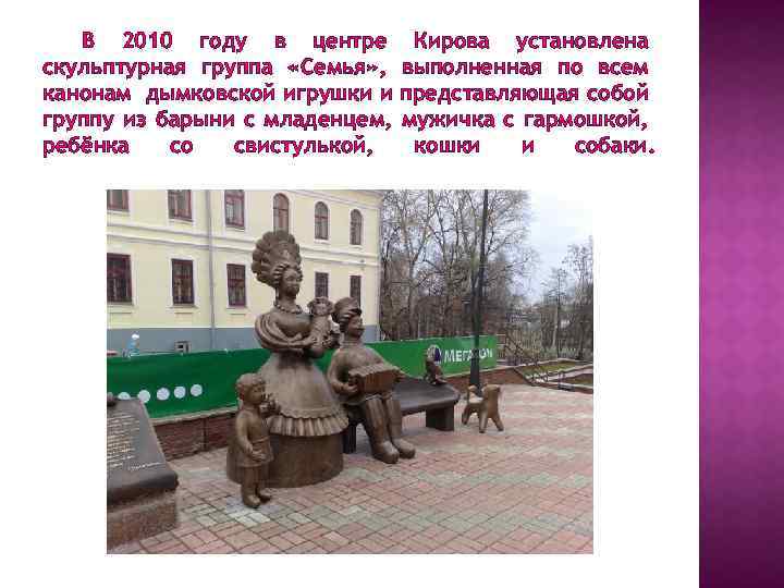 В 2010 году в центре скульптурная группа «Семья» , канонам дымковской игрушки и группу