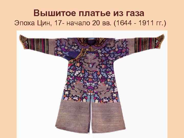 Вышитое платье из газа Эпоха Цин, 17 - начало 20 вв. (1644 - 1911