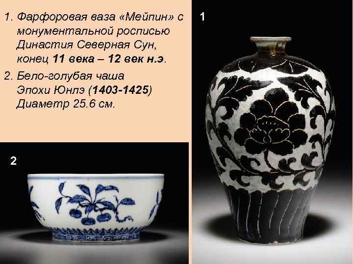 1. Фарфоровая ваза «Мейпин» с монументальной росписью Династия Северная Сун, конец 11 века –